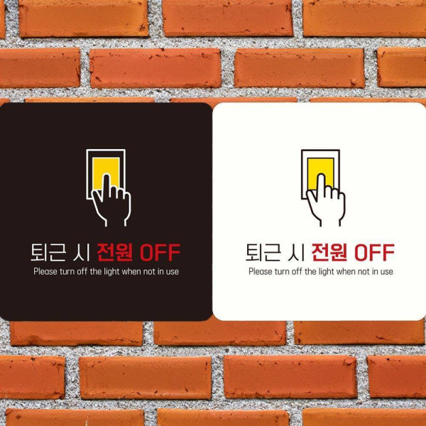 퇴근시전원OFF1 부착형 사각안내판 18x18cm 블랙