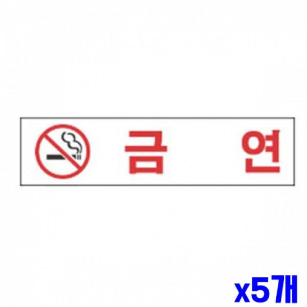 금연 알림 표지판 190x60mm X5개 안내표시판 문패