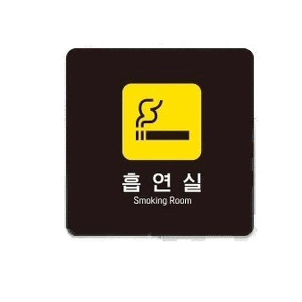 흡연실7 부착형 정사각 소형안내판 13x13cm 블랙
