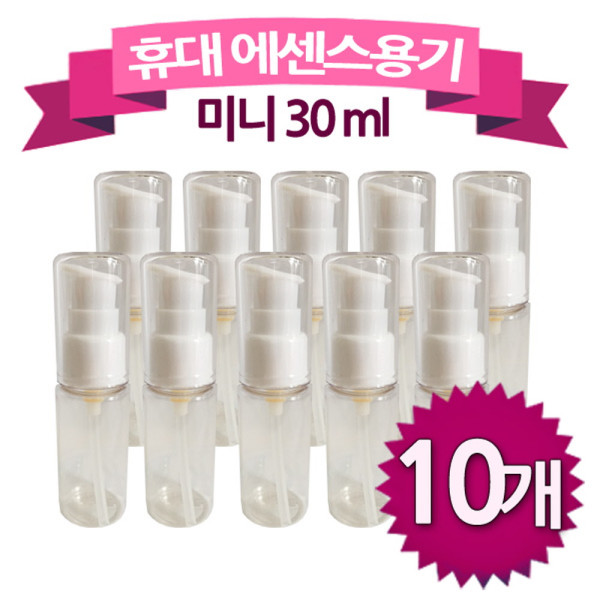 휴대용 에센스 용기 30ml소10개