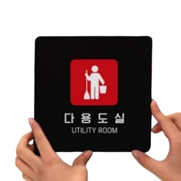 다용도실2 부착형 정사각 소형안내판 13x13cm 블랙