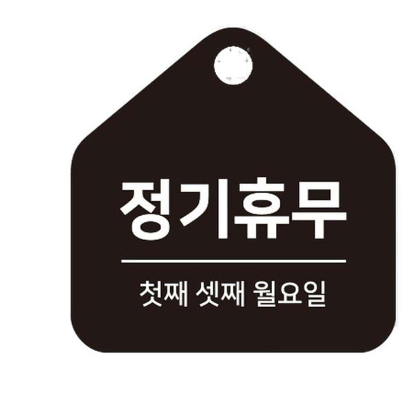 정기휴무 첫.셋째월 걸이형 소형 오각안내판 17x17cm 화이트