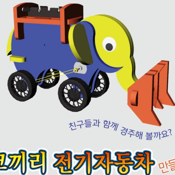 코끼리 전기자동차 만들기(탄소중립)