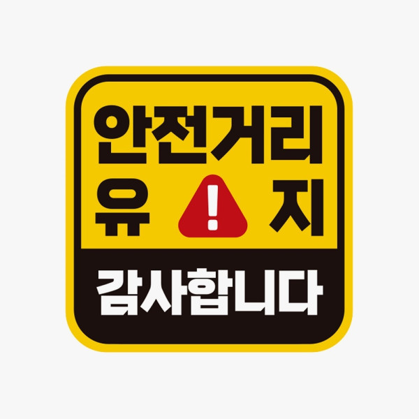 안전거리유지 감사합니다 고휘도반사 자석차량스티커 안전표시 신호