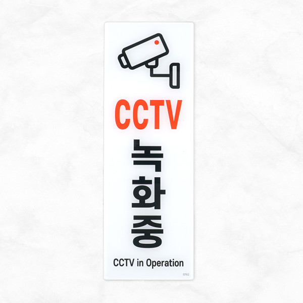 세로형 아크릴 CCTV 녹화중 표지판