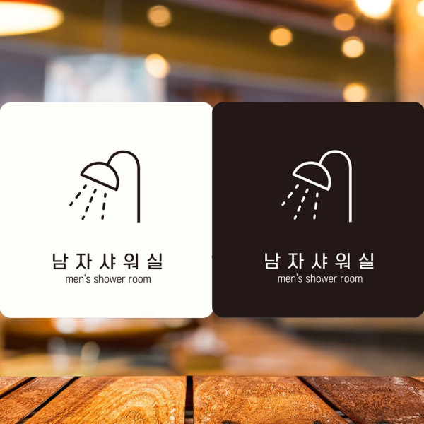 남자샤워실1 부착형 정사각안내판 18x18cm 화이트