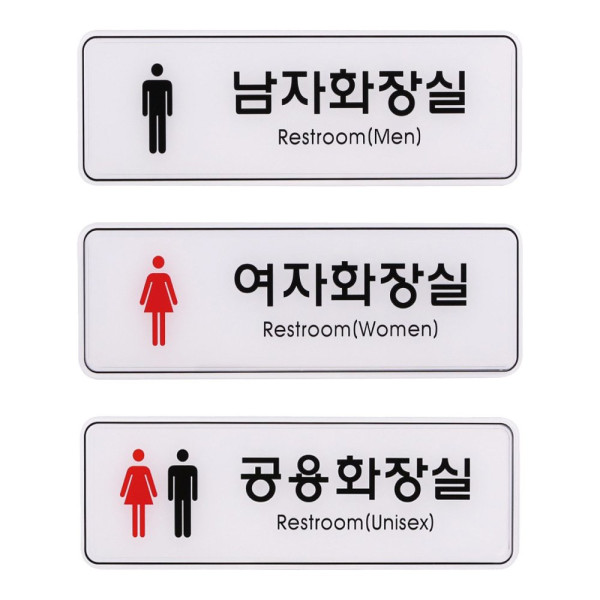 사인 안내 표지판 남자 여자 공용 화장실 255x85mm 디자인문패
