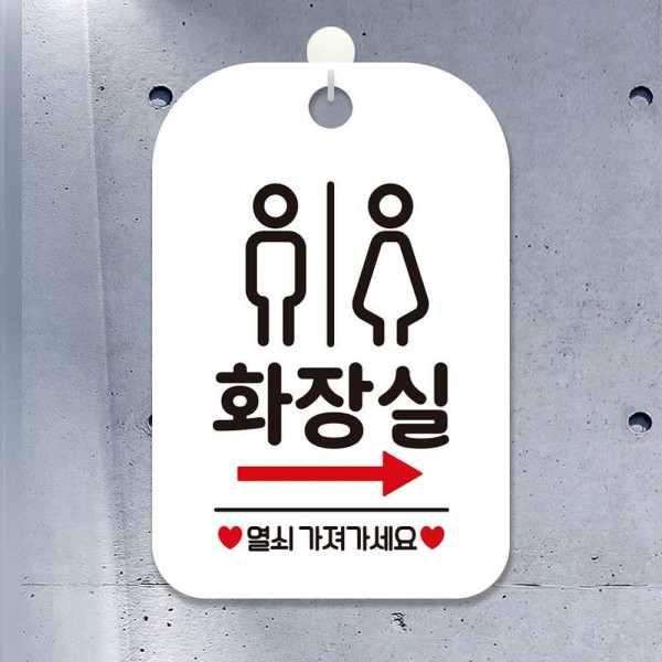 화장실 우측 열쇠가져가세요 안내판 알림판 화이트 디자인문패