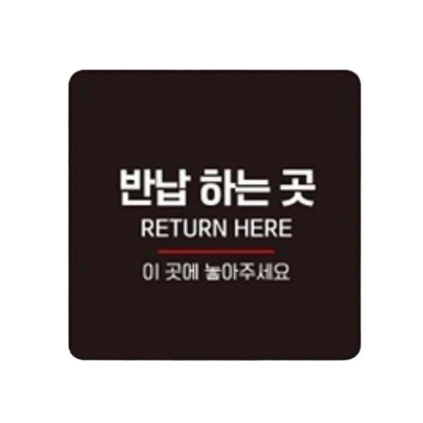 반납하는곳 이곳에 부착형 정사각 안내판 22x22cm 화이트