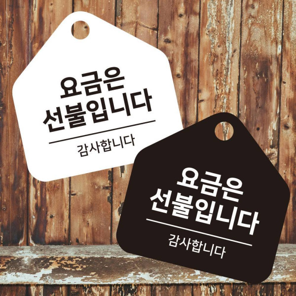요금은선불 걸이형 소형 오각안내판 17x17cm 디자인문패