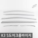 경동/K3 5도어 크롬윈도우바이저 4P
