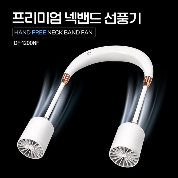 프리미엄 넥밴드 선풍기 DF-1200NF