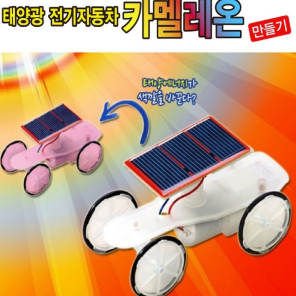 태양광 전기자동차 카멜레온 만들기-일반용(탄소중립)
