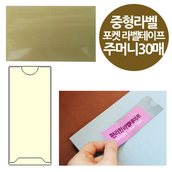 주머니형 포켓 라벨테이프 중형라벨 6P 30매 30x70