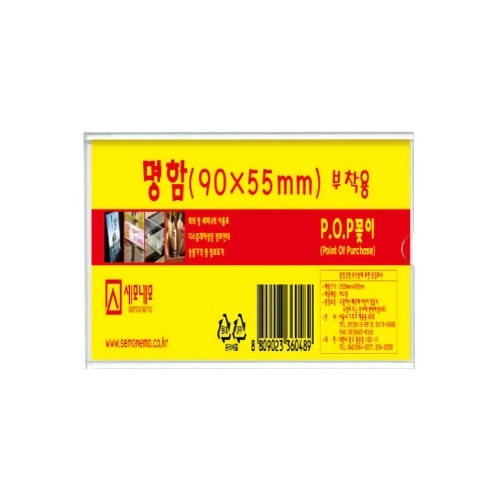 세모네모 안내판 POP꽂이 부착용 P0905명함 90 55