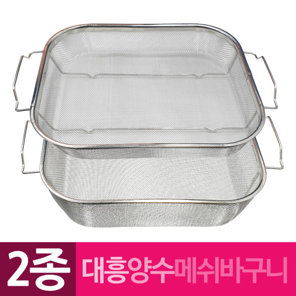 대흥 사각 양수 메쉬 망바구니 2종
