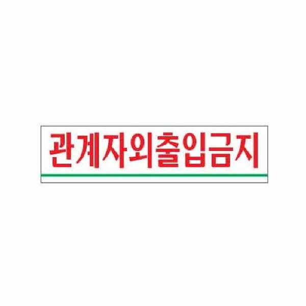 아트사인 관계자외출입금지 0881 180x45x2
