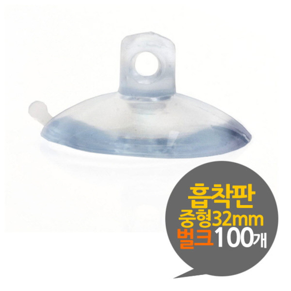 흡착판 32mm 중형 벌크 100개