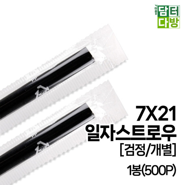 7X21 SS일자 스트로우 [검정/개별] 1봉(500P)