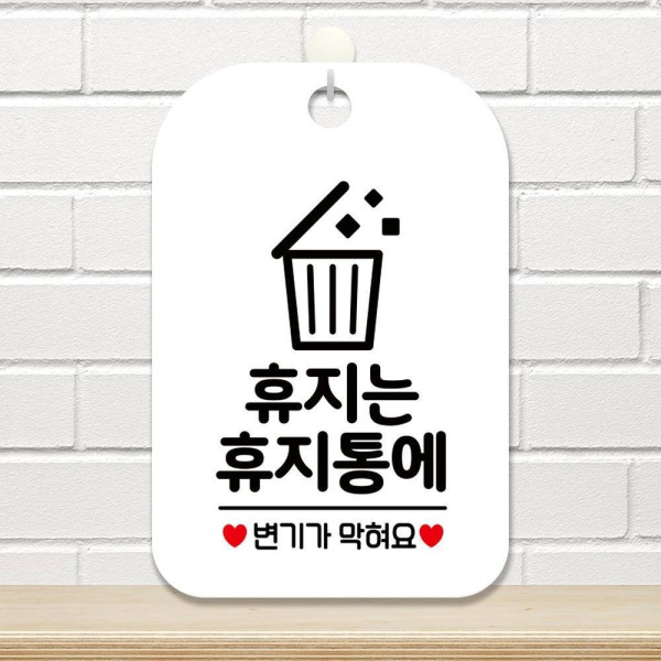 휴지는 휴지통에 변기기 사각안내판 알림판 화이트 디자인문패