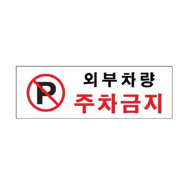 아트사인 외부차량주차금지 0980 300x100x2