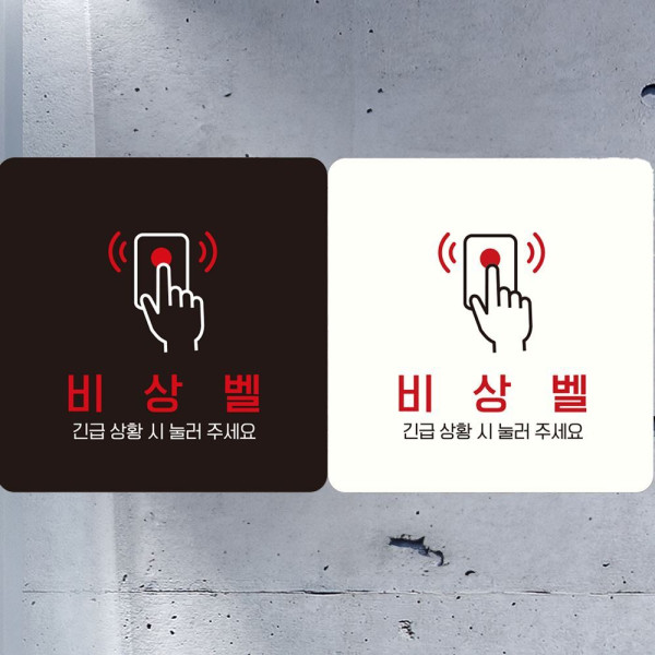 비상벨 긴급상황시 눌러2 부착형 사각안내판 18x18cm 화이트