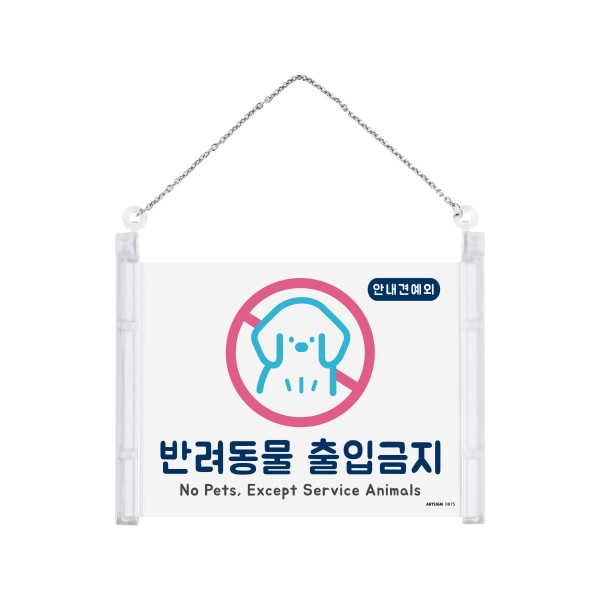 아트사인 반려동물출입금지 0875 178x127 단면