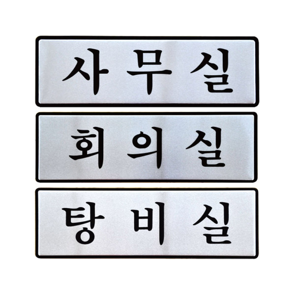 알루미늄표지판 사무실 회의실 탕비실 안내판 250x80