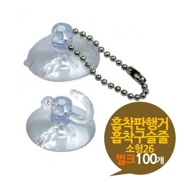 흡착판행거 흡착판구슬줄 소형 26mm 벌크 100개