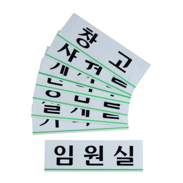 가로형 아크릴 사내 부서 표지판 대 회의실