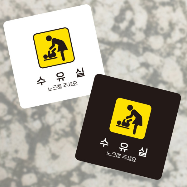 수유실 노크2 부착형 정사각 소형안내판 13x13cm 디자인문패