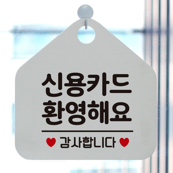 신용카드환영해요 오각형 안내표지판 알림판 화이트 디자인문패