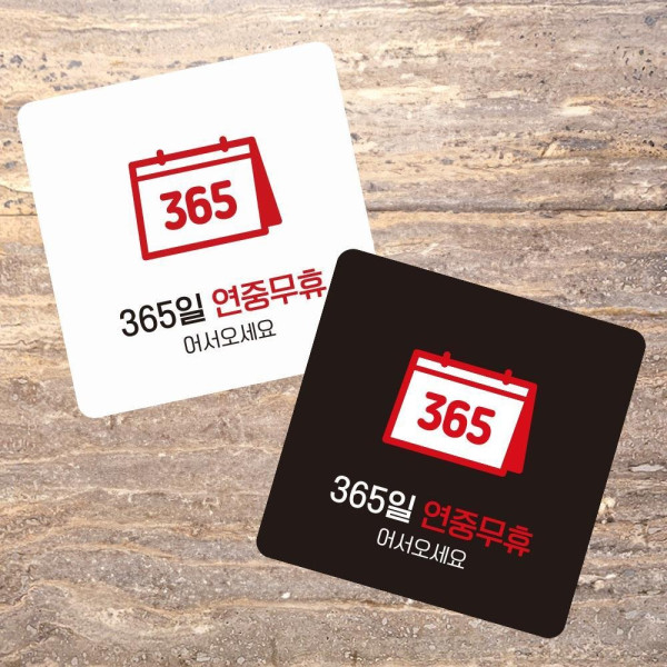 365일연중무휴1 부착형 정사각 소형안내판 13x13cm 디자인문패