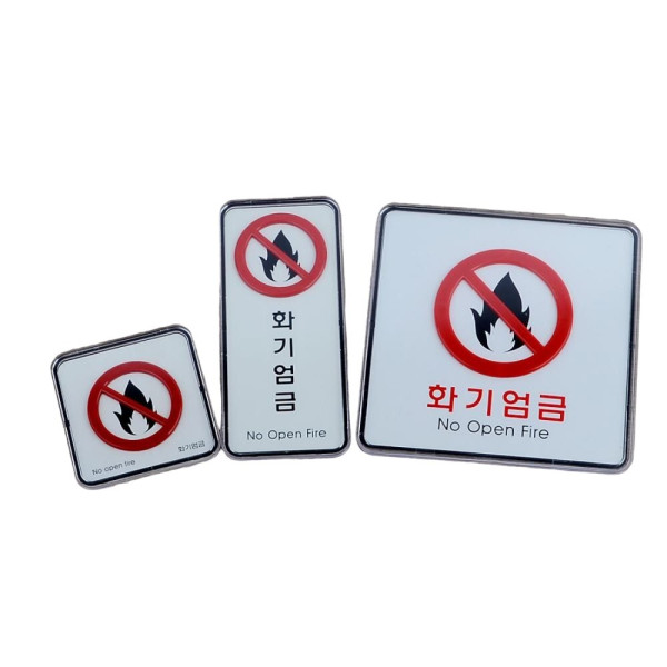 화기엄금 사각 시스템사인 사각-소