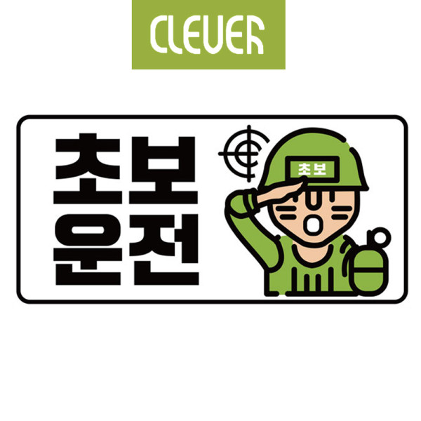 클레버817 고휘도 야광스티커 초보운전 군인