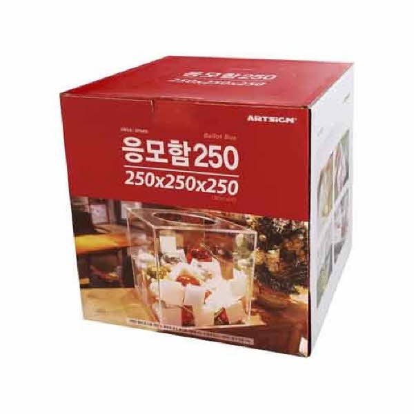 응모함250(DP6405 4491 응모함250 250X250X250X3)