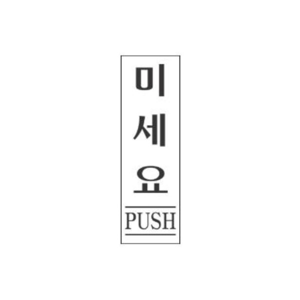 미세요 알림 표지판 80x35mm