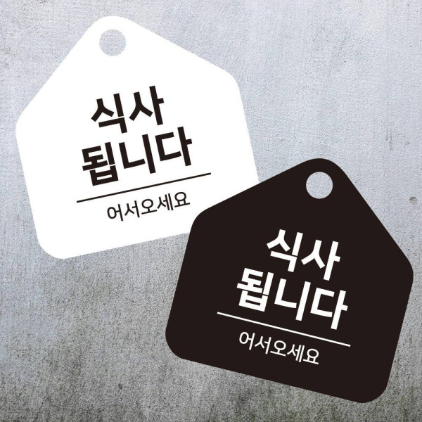 식사됩니다 걸이형 소형 오각안내판 17x17cm 디자인문패
