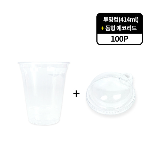 테이크아웃 투명컵414ml 에코리드뚜껑 100개 아이스컵 테이크아웃컵 일회용투명컵