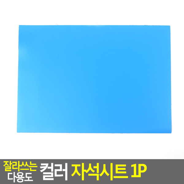 잘라쓰는 다용도 컬러 자석시트 1P 대 - 파랑