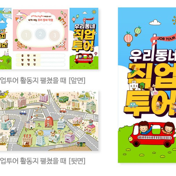 (TD) 우리동네 직업투어 안내서 - 1인세트