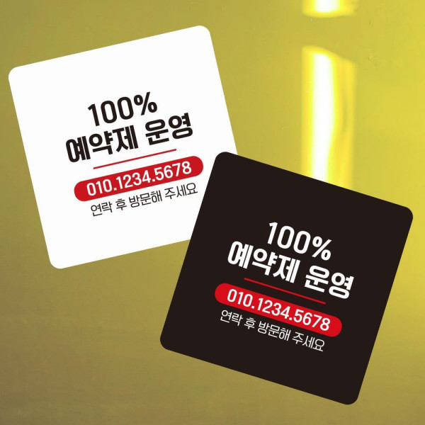 100프로예약제운영2 부착형 사각 소형안내판 13x13cm 블랙
