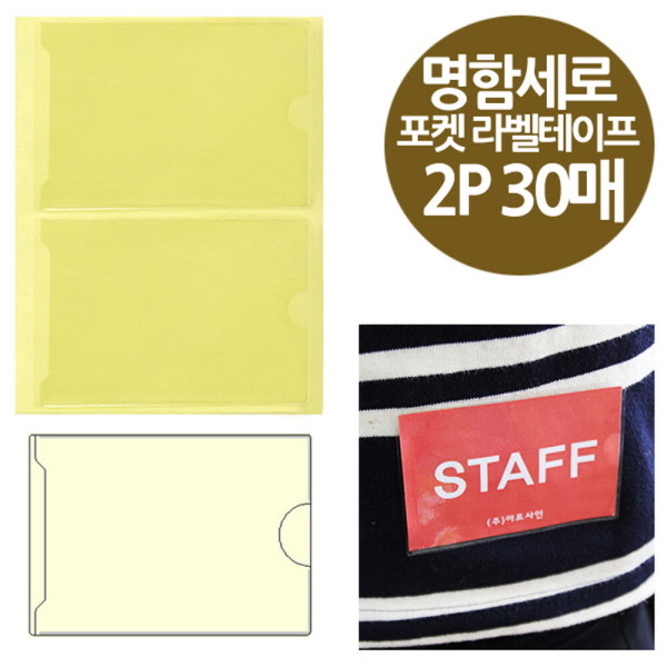 주머니형 포켓 라벨테이프 명함꽂이 세로 2P 30매