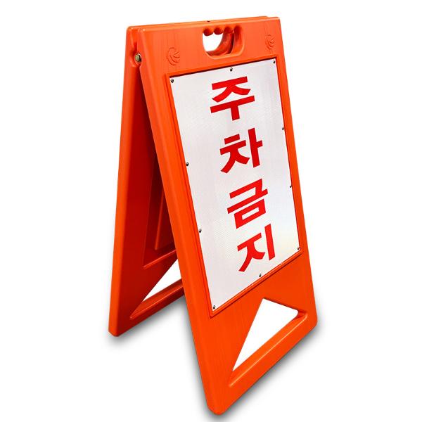 주차금지 A형 395X580 PE 주황