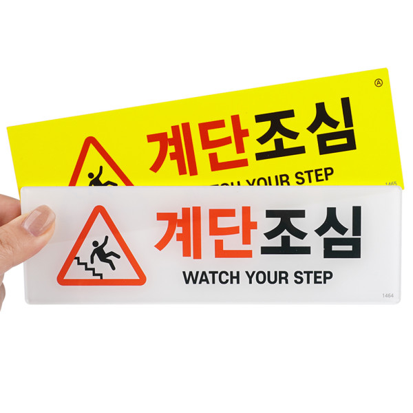 부착식 가로형 계단조심 표지판
