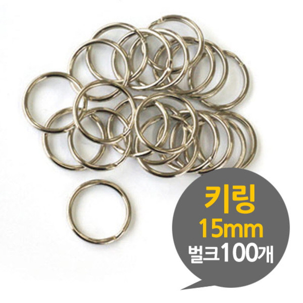 키링 15mm 열쇠고리 부자재 벌크 100P