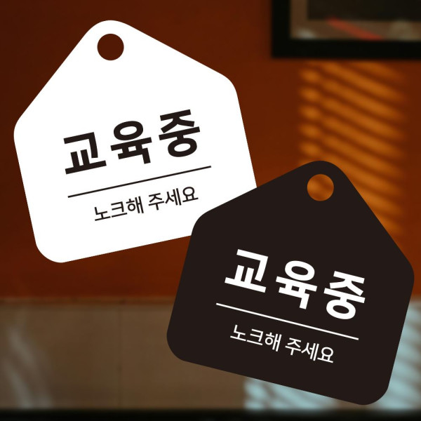교육중 노크해 걸이형 소형 오각안내판 17x17cm 디자인문패