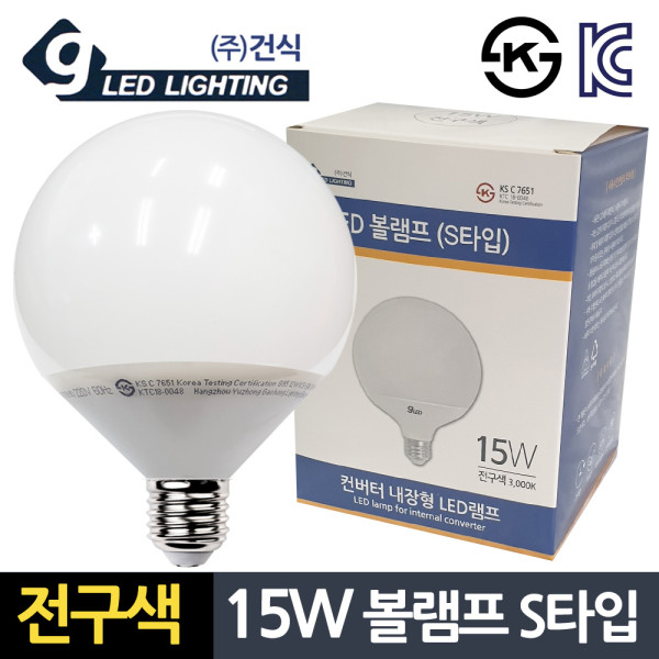 건식15W 전구색 볼램프 S타입 컨버터 LED전구