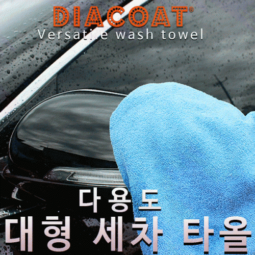 융다이아코트다용도대형세차타올