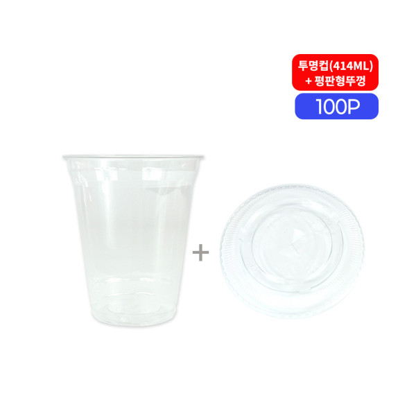 테이크아웃 투명컵414ml 평판형뚜껑 100개 아이스컵 테이크아웃컵 일회용투명컵